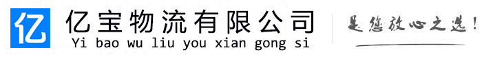 锡林浩特亿宝物流运输公司